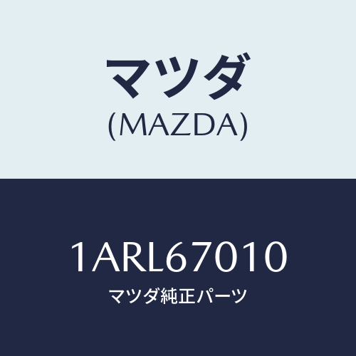 マツダ(MAZDA)ハーネス フロント/マツダ純正部品/OEMスズキ車/1ARL67010(1ARL-67-010)