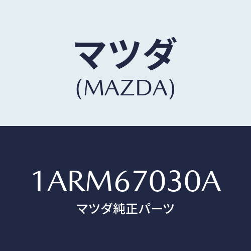 マツダ(MAZDA) ハーネス インストルメント/OEMスズキ車/ハーネス/マツダ純正部品/1ARM67030A(1ARM-67-030A)