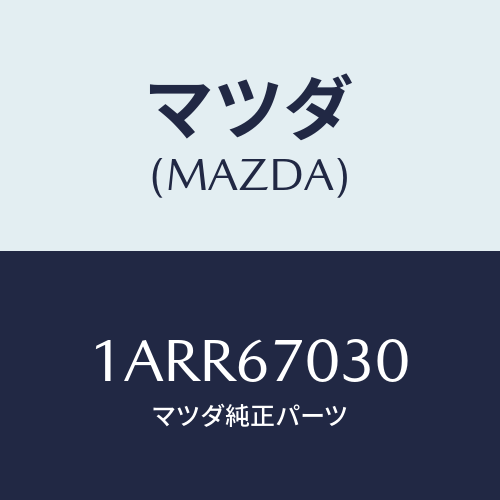 マツダ(MAZDA) ハーネス インストルメント/OEMスズキ車/ハーネス/マツダ純正部品/1ARR67030(1ARR-67-030)
