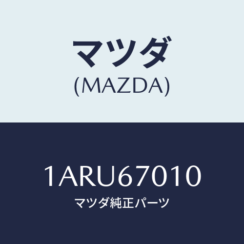 マツダ(MAZDA)ハーネス フロント/マツダ純正部品/OEMスズキ車/1ARU67010(1ARU-67-010)