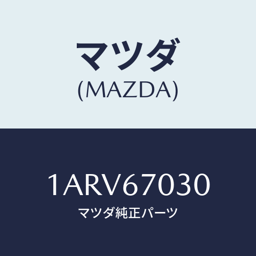 マツダ(MAZDA) ハーネス インストルメント/OEMスズキ車/ハーネス/マツダ純正部品/1ARV67030(1ARV-67-030)