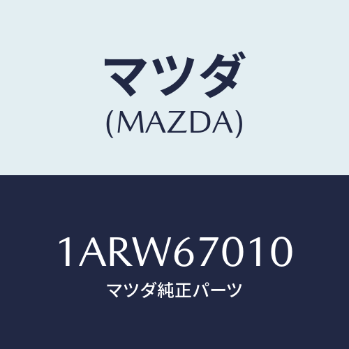 マツダ(MAZDA)ハーネス フロント/マツダ純正部品/OEMスズキ車/1ARW67010(1ARW-67-010)
