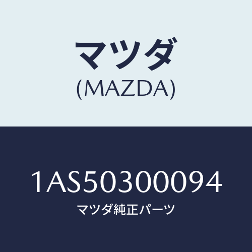 マツダ(MAZDA) マニユアルトランスミツシヨンCPT./OEMスズキ車/エンジン系/マツダ純正部品/1AS50300094(1AS5-03-00094)