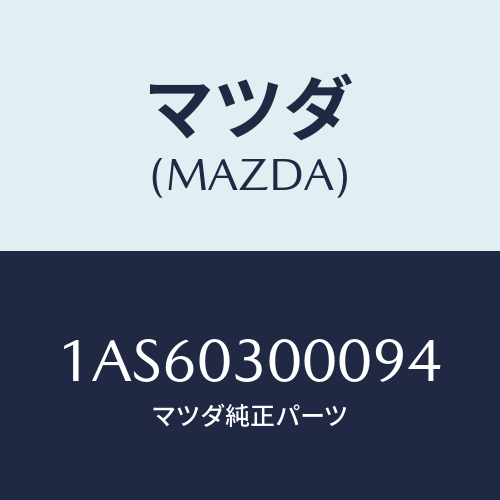 マツダ(MAZDA) マニユアルトランスミツシヨンCPT./OEMスズキ車/エンジン系/マツダ純正部品/1AS60300094(1AS6-03-00094)