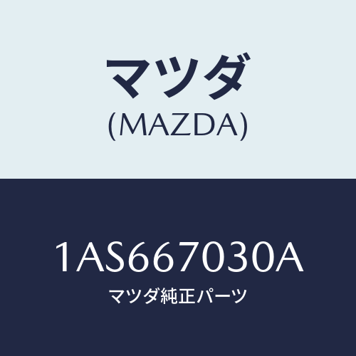 マツダ(MAZDA) ハーネス インストルメント/OEMスズキ車/ハーネス/マツダ純正部品/1AS667030A(1AS6-67-030A)