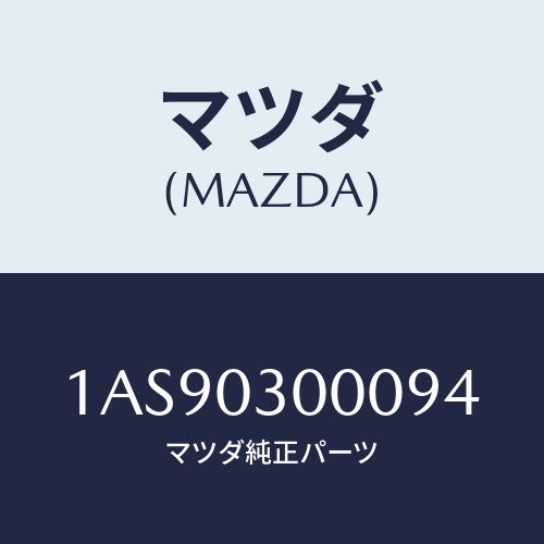 マツダ(MAZDA) マニユアルトランスミツシヨンCPT./OEMスズキ車/エンジン系/マツダ純正部品/1AS90300094(1AS9-03-00094)