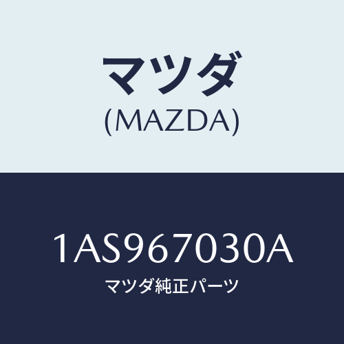 マツダ(MAZDA) ハーネス インストルメント/OEMスズキ車/ハーネス/マツダ純正部品/1AS967030A(1AS9-67-030A)