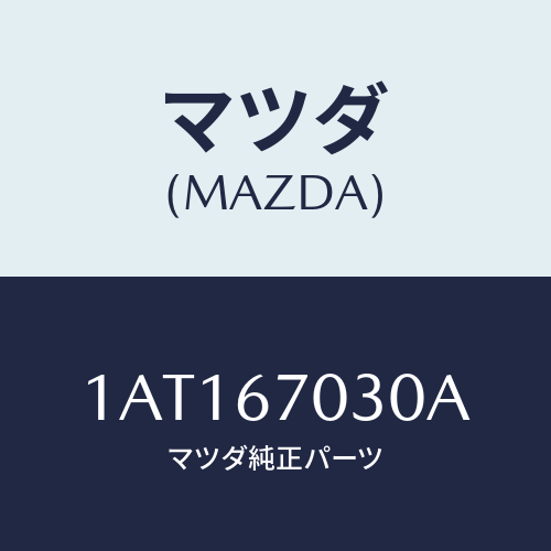 マツダ(MAZDA) ハーネス インストルメント/OEMスズキ車/ハーネス/マツダ純正部品/1AT167030A(1AT1-67-030A)