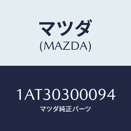 マツダ(MAZDA) マニユアルトランスミツシヨンCPT./OEMスズキ車/エンジン系/マツダ純正部品/1AT30300094(1AT3-03-00094)