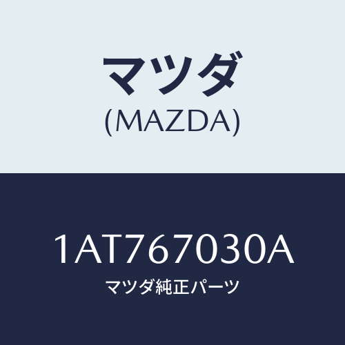 マツダ(MAZDA) ハーネス インストルメント/OEMスズキ車/ハーネス/マツダ純正部品/1AT767030A(1AT7-67-030A)