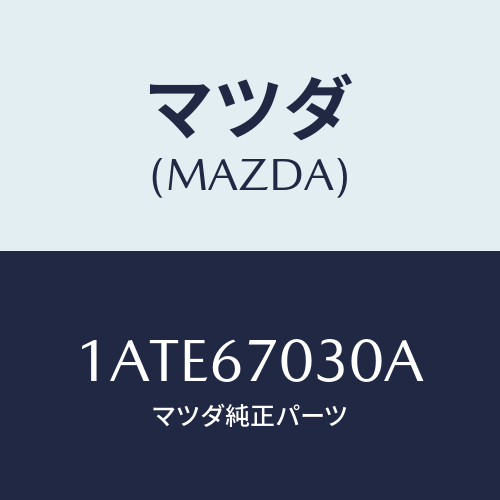 マツダ(MAZDA) ハーネス インストルメント/OEMスズキ車/ハーネス/マツダ純正部品/1ATE67030A(1ATE-67-030A)