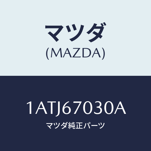 マツダ(MAZDA) ハーネス インストルメント/OEMスズキ車/ハーネス/マツダ純正部品/1ATJ67030A(1ATJ-67-030A)