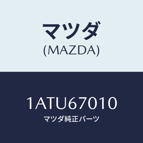 マツダ(MAZDA) ハーネス フロント/OEMスズキ車/ハーネス/マツダ純正部品/1ATU67010(1ATU-67-010)