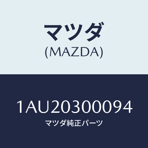 マツダ(MAZDA) マニユアルトランスミツシヨンCPT./OEMスズキ車/エンジン系/マツダ純正部品/1AU20300094(1AU2-03-00094)