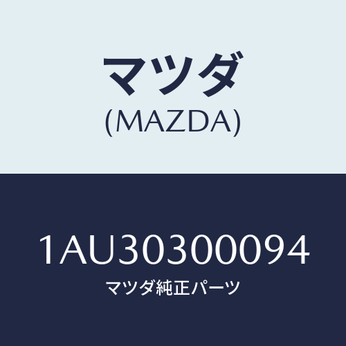 マツダ(MAZDA) マニユアルトランスミツシヨンCPT./OEMスズキ車/エンジン系/マツダ純正部品/1AU30300094(1AU3-03-00094)