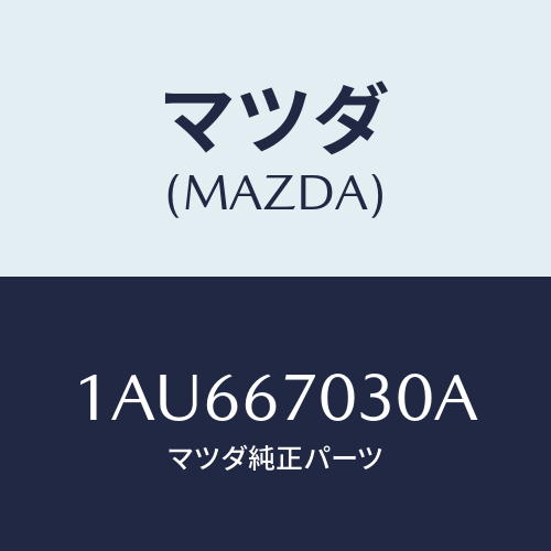 マツダ(MAZDA) ハーネス インストルメント/OEMスズキ車/ハーネス/マツダ純正部品/1AU667030A(1AU6-67-030A)