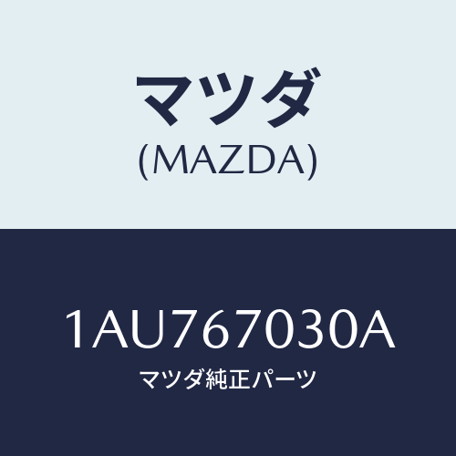 マツダ(MAZDA) ハーネス インストルメント/OEMスズキ車/ハーネス/マツダ純正部品/1AU767030A(1AU7-67-030A)