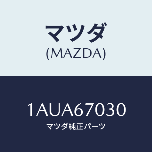 マツダ(MAZDA) ハーネス インストルメント/OEMスズキ車/ハーネス/マツダ純正部品/1AUA67030(1AUA-67-030)