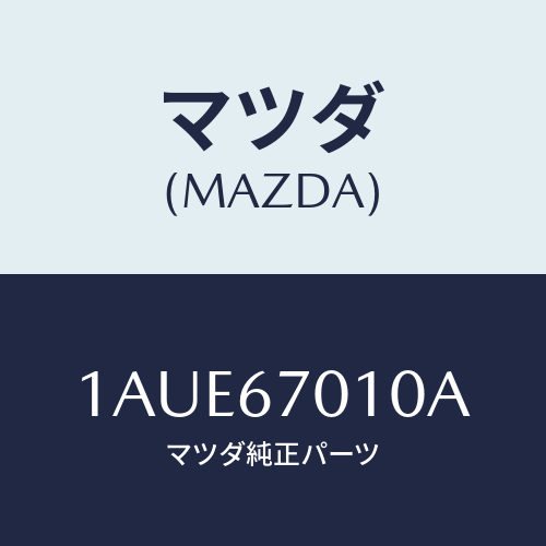 マツダ(MAZDA) ハーネス フロント/OEMスズキ車/ハーネス/マツダ純正部品/1AUE67010A(1AUE-67-010A)