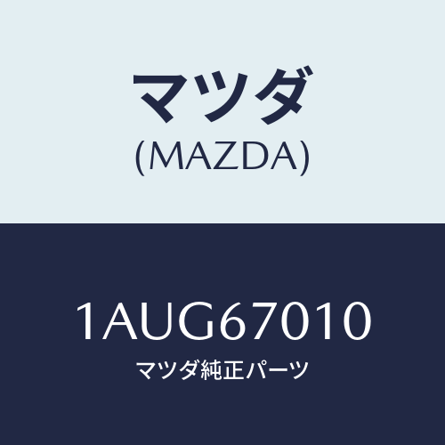 マツダ(MAZDA) ハーネス フロント/OEMスズキ車/ハーネス/マツダ純正部品/1AUG67010(1AUG-67-010)