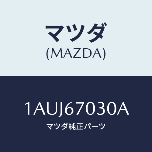 マツダ(MAZDA) ハーネス インストルメント/OEMスズキ車/ハーネス/マツダ純正部品/1AUJ67030A(1AUJ-67-030A)