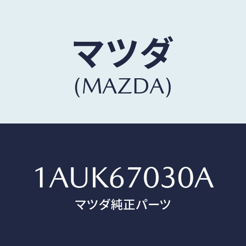 マツダ(MAZDA) ハーネス インストルメント/OEMスズキ車/ハーネス/マツダ純正部品/1AUK67030A(1AUK-67-030A)
