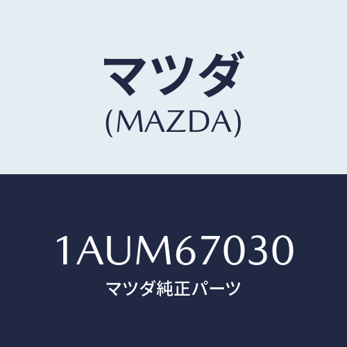 マツダ(MAZDA) ハーネス インストルメント/OEMスズキ車/ハーネス/マツダ純正部品/1AUM67030(1AUM-67-030)