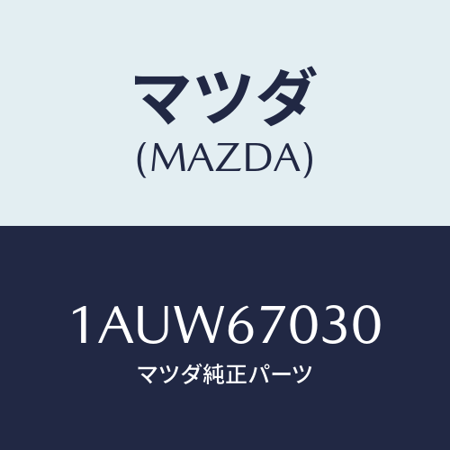 マツダ(MAZDA) ハーネス インストルメント/OEMスズキ車/ハーネス/マツダ純正部品/1AUW67030(1AUW-67-030)