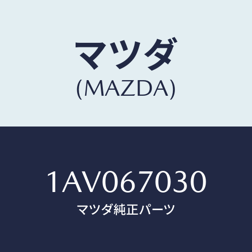 マツダ(MAZDA) ハーネス インストルメント/OEMスズキ車/ハーネス/マツダ純正部品/1AV067030(1AV0-67-030)
