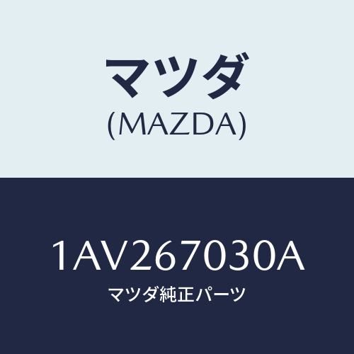 マツダ(MAZDA) ハーネス インストルメント/OEMスズキ車/ハーネス/マツダ純正部品/1AV267030A(1AV2-67-030A)