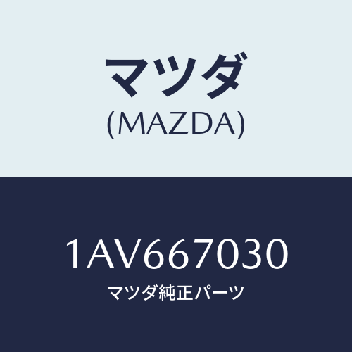 マツダ(MAZDA) ハーネス インストルメント/OEMスズキ車/ハーネス/マツダ純正部品/1AV667030(1AV6-67-030)