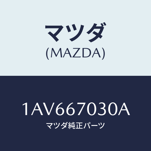 マツダ(MAZDA) ハーネス インストルメント/OEMスズキ車/ハーネス/マツダ純正部品/1AV667030A(1AV6-67-030A)