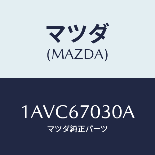 マツダ(MAZDA) ハーネス インストルメント/OEMスズキ車/ハーネス/マツダ純正部品/1AVC67030A(1AVC-67-030A)