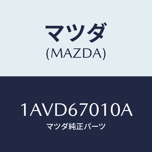 マツダ(MAZDA) ハーネス フロント/OEMスズキ車/ハーネス/マツダ純正部品/1AVD67010A(1AVD-67-010A)