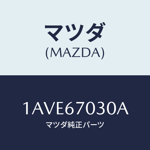 マツダ(MAZDA) ハーネス インストルメント/OEMスズキ車/ハーネス/マツダ純正部品/1AVE67030A(1AVE-67-030A)