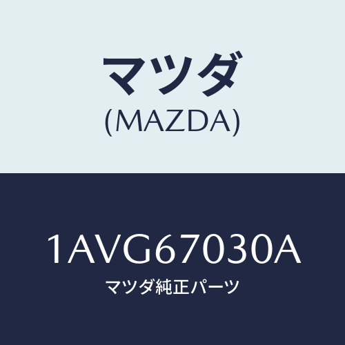 マツダ(MAZDA) ハーネス インストルメント/OEMスズキ車/ハーネス/マツダ純正部品/1AVG67030A(1AVG-67-030A)