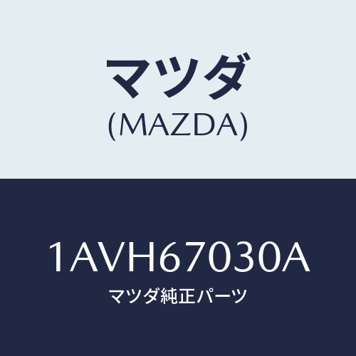 マツダ(MAZDA) ハーネス インストルメント/OEMスズキ車/ハーネス/マツダ純正部品/1AVH67030A(1AVH-67-030A)