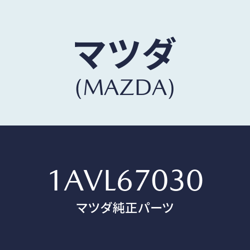 マツダ(MAZDA) ハーネス インストルメント/OEMスズキ車/ハーネス/マツダ純正部品/1AVL67030(1AVL-67-030)