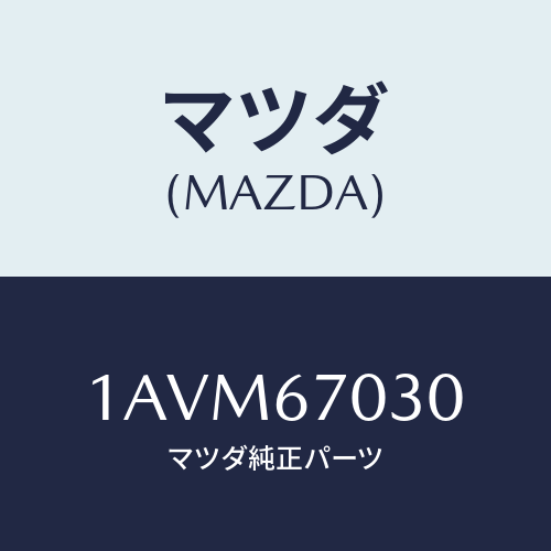 マツダ(MAZDA) ハーネス インストルメント/OEMスズキ車/ハーネス/マツダ純正部品/1AVM67030(1AVM-67-030)