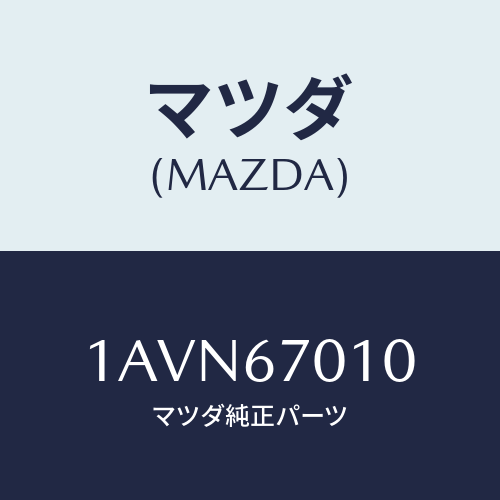 マツダ(MAZDA) ハーネス フロント/OEMスズキ車/ハーネス/マツダ純正部品/1AVN67010(1AVN-67-010)