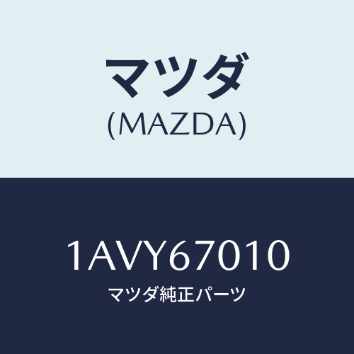 マツダ(MAZDA) ハーネス フロント/OEMスズキ車/ハーネス/マツダ純正部品/1AVY67010(1AVY-67-010)