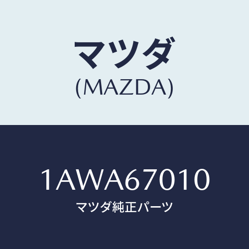 マツダ(MAZDA) ハーネス フロント/OEMスズキ車/ハーネス/マツダ純正部品/1AWA67010(1AWA-67-010)