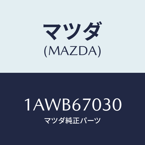 マツダ(MAZDA) ハーネス インストルメント/OEMスズキ車/ハーネス/マツダ純正部品/1AWB67030(1AWB-67-030)