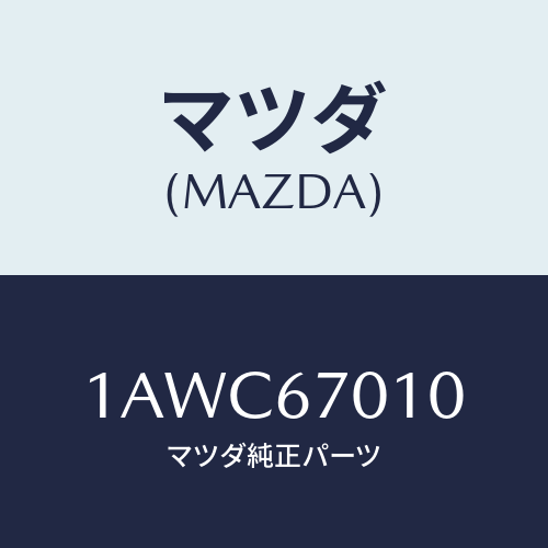 マツダ(MAZDA) ハーネス フロント/OEMスズキ車/ハーネス/マツダ純正部品/1AWC67010(1AWC-67-010)