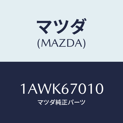 マツダ(MAZDA) ハーネス フロント/OEMスズキ車/ハーネス/マツダ純正部品/1AWK67010(1AWK-67-010)