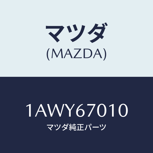 マツダ(MAZDA) ハーネス フロント/OEMスズキ車/ハーネス/マツダ純正部品/1AWY67010(1AWY-67-010)