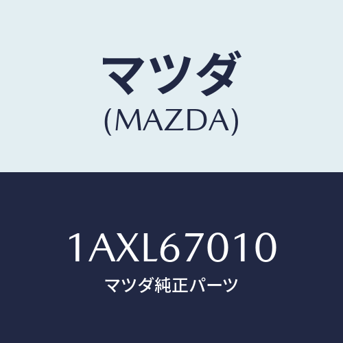マツダ(MAZDA) ハーネス フロント/OEMスズキ車/ハーネス/マツダ純正部品/1AXL67010(1AXL-67-010)