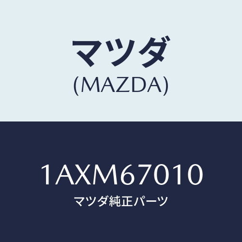 マツダ(MAZDA) ハーネス フロント/OEMスズキ車/ハーネス/マツダ純正部品/1AXM67010(1AXM-67-010)