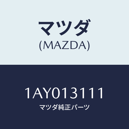 マツダ(MAZDA) ガスケツト インレツトマニホールド/OEMスズキ車/エアクリーナー/マツダ純正部品/1AY013111(1AY0-13-111)