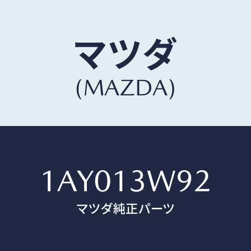 マツダ(MAZDA) スクリユー スロツトルセンサー/OEMスズキ車/エアクリーナー/マツダ純正部品/1AY013W92(1AY0-13-W92)